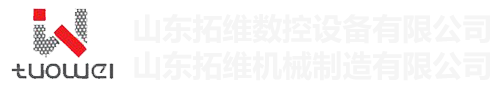 山東拓維機(jī)械制造有限公司，汽車大梁沖，汽車小梁沖，鋼模板沖孔，鋼模板加工設(shè)備，汽車橫梁沖，數(shù)控平板沖孔機(jī)，中厚板數(shù)控沖床，數(shù)控沖鉆復(fù)合機(jī)，汽車縱梁沖，縱梁自動(dòng)化生產(chǎn)線，中厚板沖割復(fù)合機(jī)，平地機(jī)刀片沖鉆生產(chǎn)線