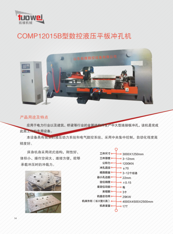 山東拓維機械制造有限公司，汽車大梁沖，汽車小梁沖，鋼模板沖孔，鋼模板加工設備，汽車橫梁沖，數控平板沖孔機，中厚板數控沖床，數控沖鉆復合機，汽車縱梁沖，縱梁自動化生產線，中厚板沖割復合機，平地機刀片沖鉆生產線