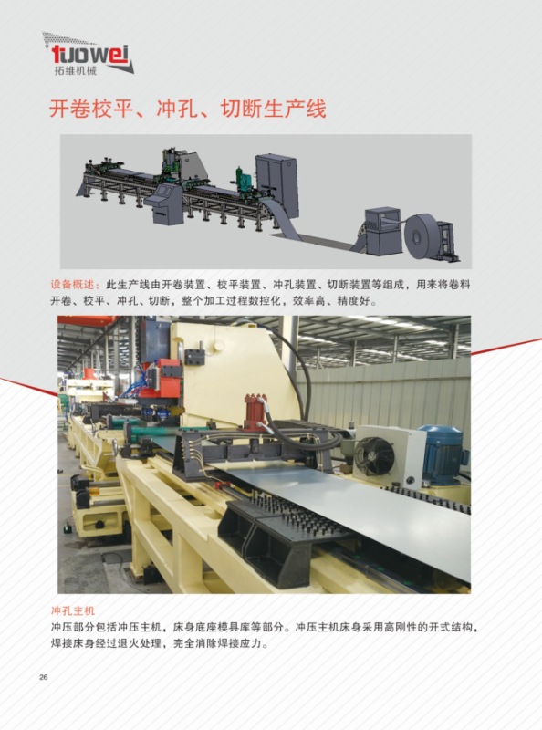 山東拓維機(jī)械制造有限公司，汽車大梁沖，汽車小梁沖，鋼模板沖孔，鋼模板加工設(shè)備，汽車橫梁沖，數(shù)控平板沖孔機(jī)，中厚板數(shù)控沖床，數(shù)控沖鉆復(fù)合機(jī)，汽車縱梁沖，縱梁自動(dòng)化生產(chǎn)線，中厚板沖割復(fù)合機(jī)，平地機(jī)刀片沖鉆生產(chǎn)線