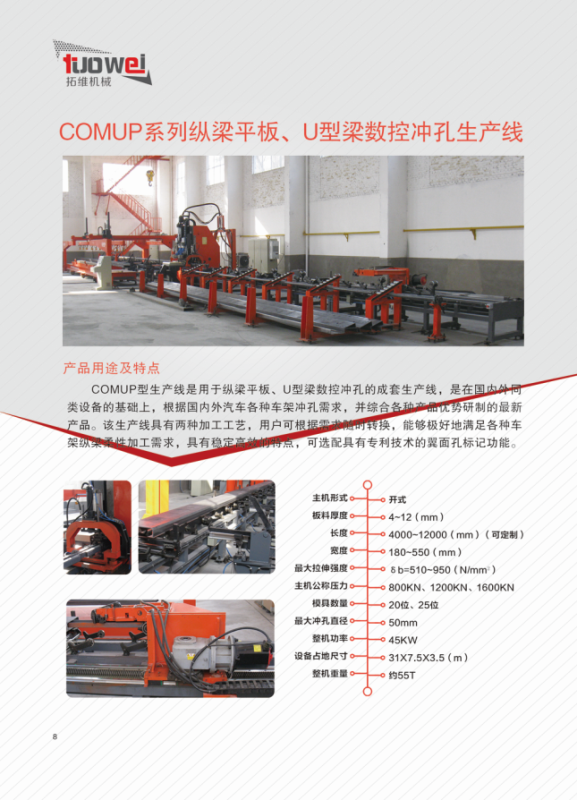 山東拓維機械制造有限公司,汽車大梁沖,汽車小梁沖,鋼模板沖孔,鋼模板加工設備,汽車橫梁沖,數(shù)控平板沖孔機,中厚板數(shù)控沖床,數(shù)控沖鉆復合機,汽車縱梁沖,縱梁自動化生產線,中厚板沖割復合機,平地機刀片沖鉆生產線 山東拓維機械制造有限公司,汽車大梁沖,汽車小梁沖,鋼模板沖孔,鋼模板加工設備,汽車橫梁沖,數(shù)控平板沖孔機,中厚板數(shù)控沖床,數(shù)控沖鉆復合機,汽車縱梁沖,縱梁自動化生產線,中厚板沖割復合機,平地機刀片沖鉆生產線